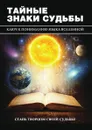 Тайные знаки судьбы - Е. А. Разумовская