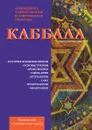 Каббала. Древнейшее тайное знание и современная практика - В. Зайцев