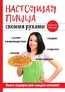 Настоящая пицца своими руками - Кривцова А. В.