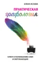 Практическая графология. Ключ к пониманию себя и окружающих - Е. Л. Исаева