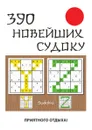 390 новейших судоку - Ю. Н. Николаева