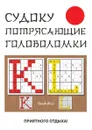 Судоку. Потрясающие головоломки - Ю. Н. Николаева