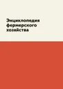 Энциклопедия фермерского хозяйства - С. П. Кашин