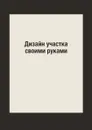 Дизайн участка своими руками - Г. А. Серикова
