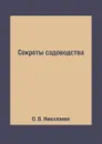Секреты садоводства - О. В. Николаева