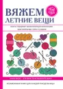 Вяжем летние вещи - Е. А. Каминская