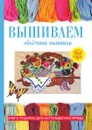 Вышиваем. Объёмная вышивка - Т. Ф. Плотникова