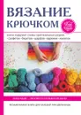 Вязание крючком - К. Ляхова