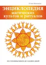 Энциклопедия магических культов и ритуалов - Ю. Матюхина