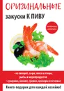 Оригинальные закуски к пиву - А. Г. Красичкова