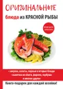 Оригинальные блюда из красной рыбы - Г. А. Серикова
