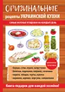 Оригинальные рецепты украинской кухни - Г. М. Треер