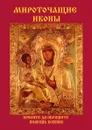 Мироточащие иконы - В. Н. Куликова