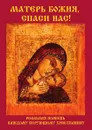 Матерь Божия, спаси нас! - С. О. Ермакова