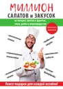 Миллион салатов и закусок - Е. Крылова