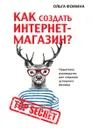 Как создать Интернет-магазин? - О. Фомина