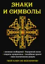 Знаки и символы. Твой ключ во вселенную! - Е. А. Разумовская