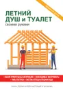 Летний душ и туалет своими руками - Е. В. Доброва