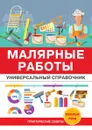 Малярные работы. Универсальный справочник - О. К. Николаев