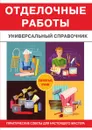 Отделочные работы. Универсальный справочник - В. В. Захарченко