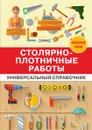 Столярно-плотничные работы. Универсальный справочник - Г. А. Серикова