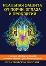 Реальная защита от порчи, сглаза и проклятий - Е. Л. Исаева