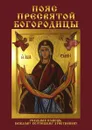 Пояс Пресвятой Богородицы. Реальная помощь каждому верующему христианину - В. Б. Зайцев