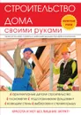 Строительство дома своими руками - Г. А. Серикова