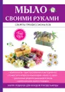 Мыло своими руками - Е. А. Каминская