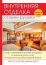 Внутренняя отделка своими руками - Д. В. Нестерова
