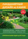 Ландшафтный дизайн из камня своими руками - М. С. Жмакин