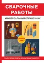 Сварочные работы. Универсальный справочник - Г. А. Серикова