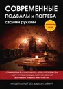 Современные подвалы и погреба своими руками - Г. А. Серикова