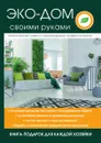 Эко-дом своими руками - В. Н. Денисова
