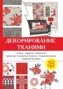 Декорирование тканями - О. А. Николаева