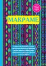 Макраме - В. Р. Хамидова