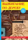 Выжигание по дереву - С. Ю. Ращупкина