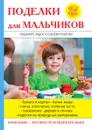 Поделки для мальчиков - С. Ю. Ращупкина