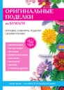 Оригинальные поделки из бумаги - Е. А. Каминская