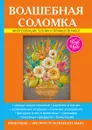 Волшебная соломка - В. Н. Преображенская