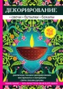 Декорирование. Свечи, бутылки, бокалы - В. Н. Преображенская