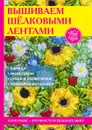 Вышиваем шёлковыми лентами - С. Ю. Ращупкина