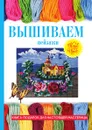 Вышиваем пейзажи - С. Ю. Ращупкина