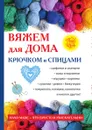 Вяжем для дома крючком и спицами - С. Ю. Ращупкина