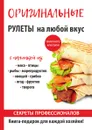 Оригинальные рулеты на любой вкус - Е. В. Доброва