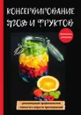 Консервирование ягод и фруктов - В. Н. Куликова