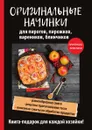 Оригинальные начинки для пирогов, пирожков, вареников, блинчиков - В. Н. Куликова