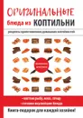 Оригинальные блюда из коптильни - С. П. Кашин