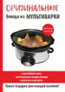 Оригинальные блюда из мультиварки - Е. А. Орлова