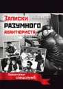Записки разумного авантюриста. Зазеркалье спецслужб - И. Б. Линдер
